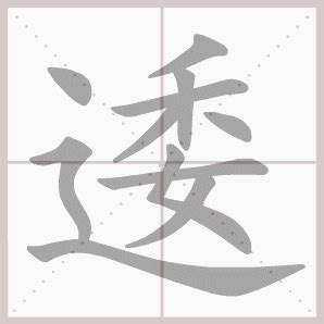 筆畫11的字|11画的字